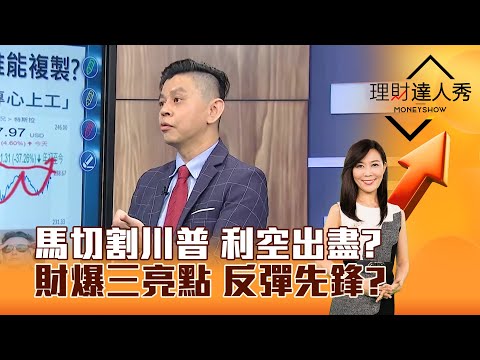 【理財達人秀】馬切割川普 利空出盡？財爆三亮點 反彈先鋒？｜李兆華、林漢偉 2025.04.23 part2 @EBCmoneyshow