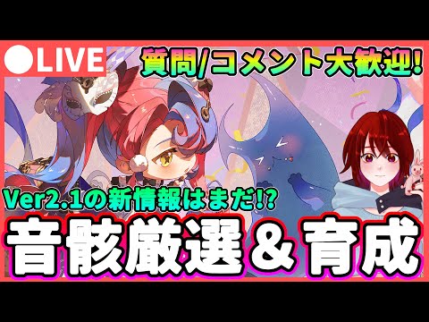 【鳴潮】Ver2.1の最新情報はまだ?! 音骸厳選＆育成! 質問、コメント大歓迎! ★回折主の為のエターナルなどを厳選するぞ! ブラント/フィービーや改善は?【めいちょう/WuWa】今汐  ロココ