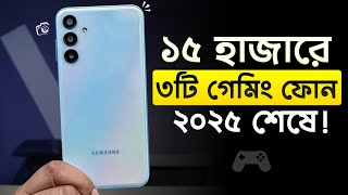 15000 taka best phone 2025 bangladesh💥১৫ হাজার টাকার মধ্যে স্মার্টফোন ২০২৫ || 15k gaming phone