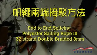 帆船繩索兩端接駁方法 End to End Splicing
