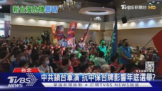 中共軍演 抗中保台神主牌再現 又將成為年底選舉最佳助攻手?｜十點不一樣20220816