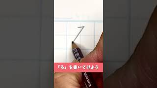『る』を書いてみよう！ #美文字 #硬筆 #ペン字 #ひらがな