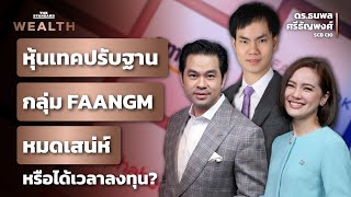 หุ้นเทคสหรัฐฯ ปรับฐาน กลุ่ม FAANGM หมดเสน่ห์หรือได้เวลาลงทุน