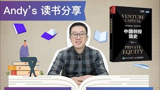 【读书分享】| 中国创投简史