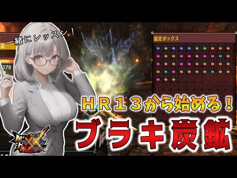 ガオウテンプレでブラキ炭鉱始めるまでをがんばって解説してみた【MHXX】VOICEVOX実況