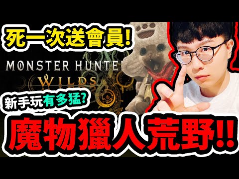 🔴【魔物獵人荒野】新手第一次玩😱!?『輸了就送會員！』🔥到底有多狂？🔥首日拚全破！【MONSTER HUNTER WILDS】