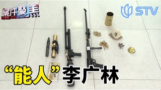 “能人”李广林,啥事都能办？ #案件聚焦 FULL
