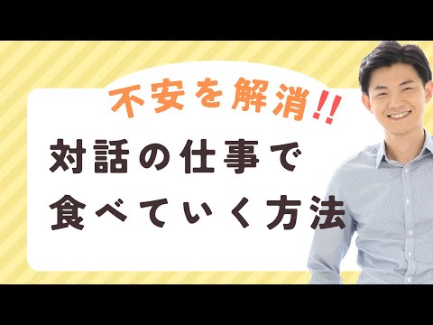 【躊躇している人へ】対話の仕事で食べていける？不安を解消する具体策