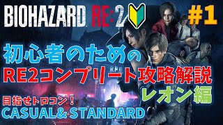 【バイオ RE2】フルコンプ攻略動画！PART1 レオン編【初心者向け】