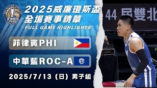 【瓊斯盃男子組】7/13 #菲律賓 vs #中華藍 全場賽事精華｜#PHI vs #ROC-A  Full Game Highlights｜2025 威廉瓊斯盃鎖定公視+場場直播