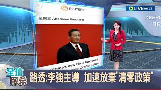 中國徹底跟清零說掰掰? 路透:李強主導 加速放棄"清零政策"!│主播 劉宸希│【國際大現場】20230303│三立新聞台