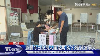 罷免案投票第一場 南投縣議員陳玉鈴罷免案｜TVBS新聞 @TVBSNEWS02