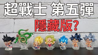【開箱】 七龍珠 超戰士 P5 第五彈~小悟空和神龍還能合體超棒、隱藏版這次抽得到嗎???