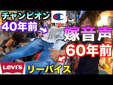 【副音声】旦那がビンテージの古着屋に行ってた