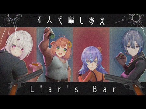 【Liar's Bar】４人で騙しあう！？そんなことできないよ・・・・？【本間ひまわり/にじさんじ】