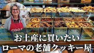 【ここでしか買えないお土産！】ローマの手作りクッキー屋さんと知られざるローマのオアシス