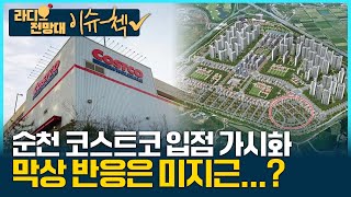 [이슈첵] 순천 코스트코 입점 가시화, 막상 반응은 미지근...? (라디오전망대) 2025.7.25.(금)