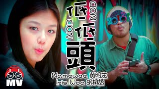 黃明志【低低頭】Ft.胡桐語 (Official Music Video)