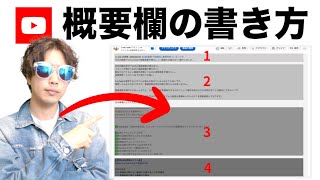 【完全攻略】YouTube概要欄のコツは順番！再生回数を伸ばすための概要欄の書き方を解説します。