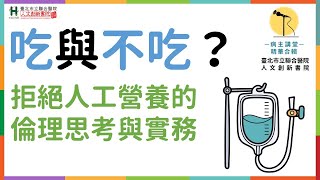 吃與不吃？拒絕人工營養的倫理思考與實務【病主講堂】-臺北市立聯合醫院 人文創新書院