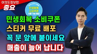(중요⭐️) 민생회복 소비쿠폰 스티커 무료 배포합니다🔴꼭 문앞에 붙이세요👍매출이 늘어 납니다.