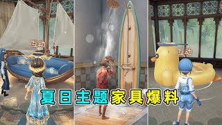 第五人格：两款免费家具！可以在归宿冲澡了！夏日主题全新家具爆料！【小砸墨】Identity V