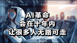 AI革命会在十年内让很多人无路可走