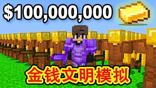 我的世界：一口气看完金钱服务器文明模拟（上）