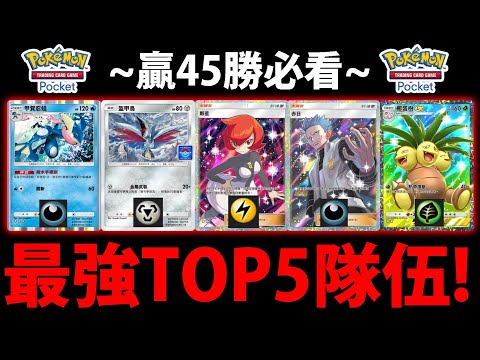 【PTCG Pocket】最高勝率TOP5😱『組了直接虐爛對手！』🔥45勝必看🔥神獸殞落了！？強度大風吹！👉時空激鬥勳章活動💥寶可夢卡牌手遊💥【Pokémon】【A2卡包】【自爆磁怪】【達克萊伊ex】