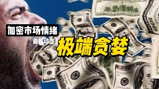 加密市场情绪指数显示“极端贪婪"