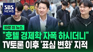 "호텔 경제학 자폭 하시더니"…이준석, TV토론 이후 '표심 변화' 언급 / SBS / 바로이뉴스