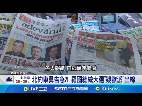 向川普看齊! 疑歐派領袖西米昂反對援烏 "川普式"候選人穩居第一 得票率逾4成│記者 林芷綺│國際關鍵字20250505│三立iNEWS
