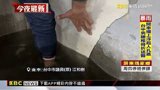 大里運動公園B2停車場淹水！ 深約半個輪胎高@newsebc
