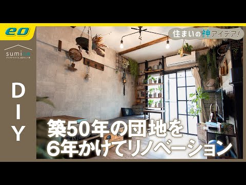 【DIY】築古団地を #フルリノベーション【住まいの神アイデア！】｜sumica ～アイデアでつくる、自分らしい家～