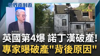 破產潮蔓延! 英國第4爆"諾丁漢"破產 還有26城市未爆彈? 專家揭破產"背後原因" 全球負債今年第3季創歷史新高! 他曝對台影響｜陳斐娟主持｜【世界面對面】20231203｜三立iNEWS