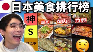 日本美食排行榜: 最具爭議一集! 拉麵!壽司!刺身! 神級美食比劣食更多?! (笑到SIR系列)