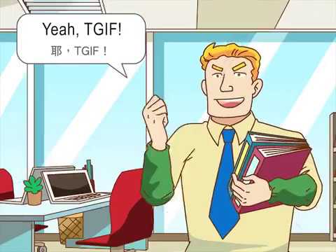英文日常生活用語-TGIF，是餐廳嗎?  (Daily English- TGIF?)