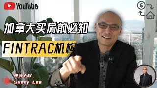 加拿大买房前必知：FINTRAC机构