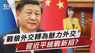 戰狼外交轉為魅力外交 習近平統戰新招?【TVBS說新聞】20230205