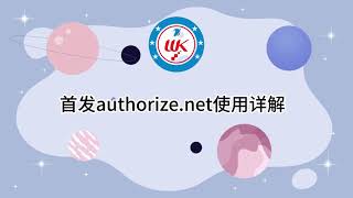 首发authorize net使用详解