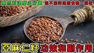 亞麻仁籽粉功效和副作用，亞麻仁籽怎麼吃最好？亞麻籽不能和什麼一起吃？亞麻籽可以每天吃嗎？亞麻籽一天吃多少？