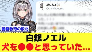白銀ノエル 犬を●●と思っていた...