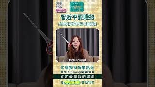 習近平耍賤招，台灣海巡超硬中國船嚇尿！幽靈船騷擾台灣的意圖竟是？