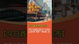 #香港 #虚拟货币 现货ETF 今日发行 #btc #eth
