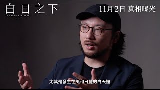 《白日之下》製作特輯「電影背後」