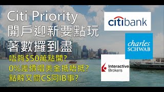 【詳細教學】最新Citi Priority開戶迎新優惠│你唔知道的細節位│盡攞你應得的每一蚊│Latest Citi Priority Welcome Offer details