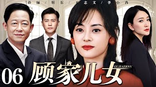 【好看的电视剧】顾家儿女 06 | 孙俪、靳东演绎家庭纷争人生真谛（王志文 / 靳东 / 孙俪 / 李小冉）