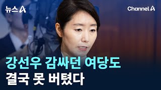 강선우 감싸던 여당도 결국 못 버텼다 / 채널A / 뉴스A