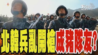 北韓兵像瘋子亂開槍 成前線豬隊友?｜TVBS新聞 @TVBSNEWS02