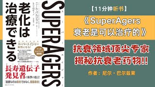 【抗衰老药物问世】11分钟讲解《 SuperAgers 衰老是可以治疗的》 #抗衰老药物#抗衰老最新研究#日本書解讀#听书 #日本健康书籍#日本健康書籍#日本书解读